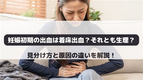 胎盤形成出血|妊娠初期の出血について、原因・対処法を解説！